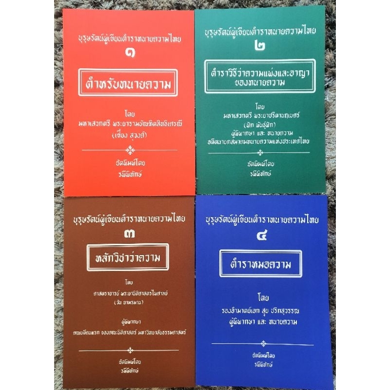 ตำราว่าความ ชุด บุรุษรัตน์ผู้เขียนตำราทนายความไทย เล่ม ๑,๒,๓,๔ (ราคาเต็ม 740) ทนายควรอ่าน