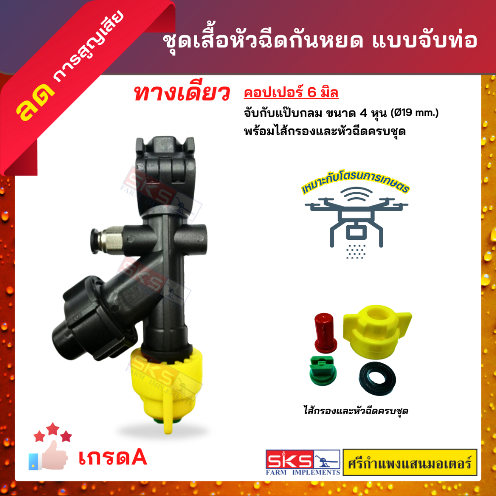 เสื้อหัวฉีดกันแบบหยดพลาสติกจับท่อ 4 หุน ทางเดียว แบบคอปเปอร์ สาย 6 มิลลิเมตร