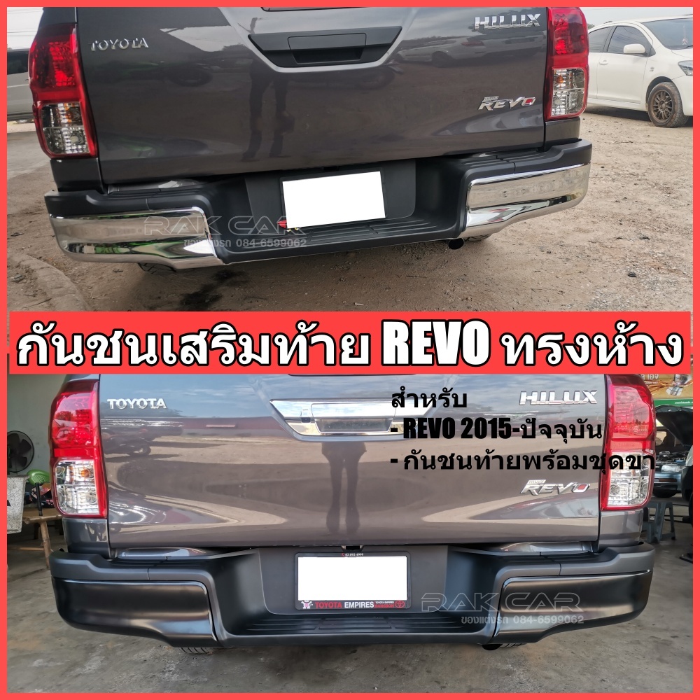 กันชนท้าย รีโว่ revo 2015-ปัจจุบัน ทรงห้าง ตรงรุ่น อุปกรณ์ครบพร้อมติดตั้ง