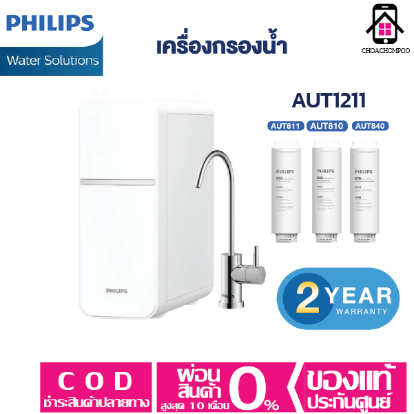 Philips Water Purifier AUT1211 เครื่องกรองน้ําดื่ม uf เครื่องกรองน้ำ กรองได้ 99% ของแท้ ของศูนย์ ประ
