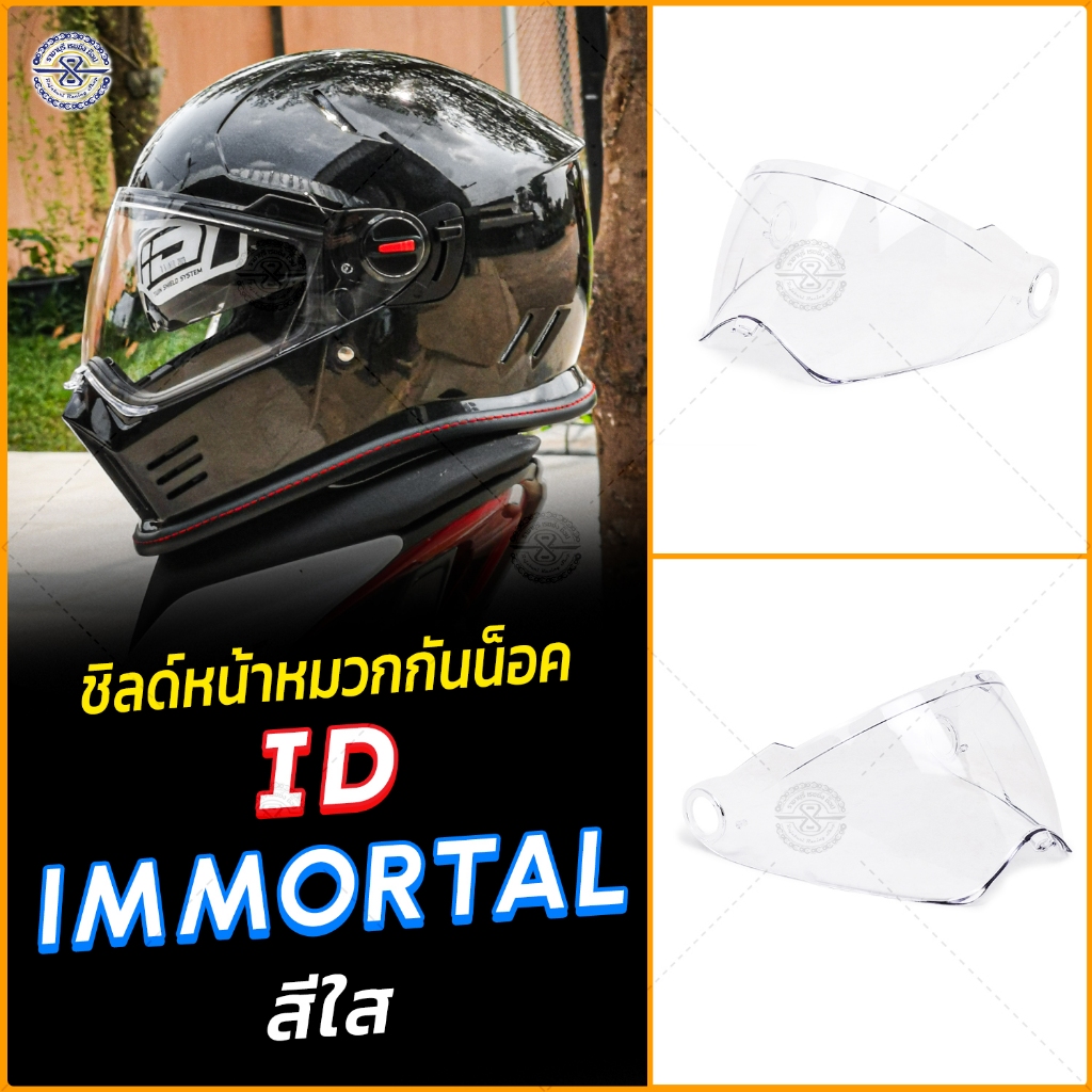 ชิวหน้าหมวก รุ่น ID Immortal สีใส ตรงรุ่น