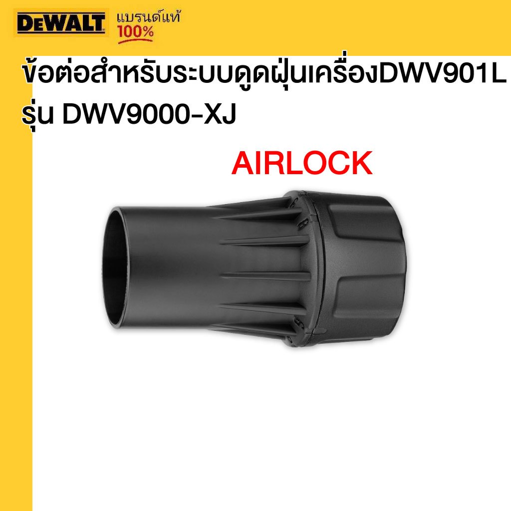 DEWALT รุ่น DWV9000-XJ ข้อต่อสำหรับระบบดูดฝุ่น DWV901L