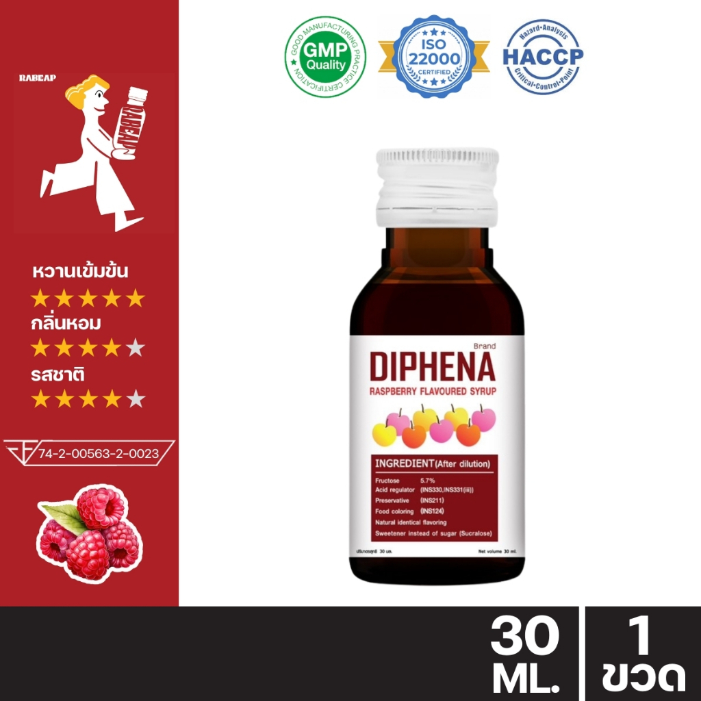 !!ขายดี ต้องลอง!! Diphena ไดฟีน่า น้ำหวานเข้มข้นรสราสเบอร์รี่ 30 ml ไซรัป น้ำหวานเข้มข้น - 1 ขวด