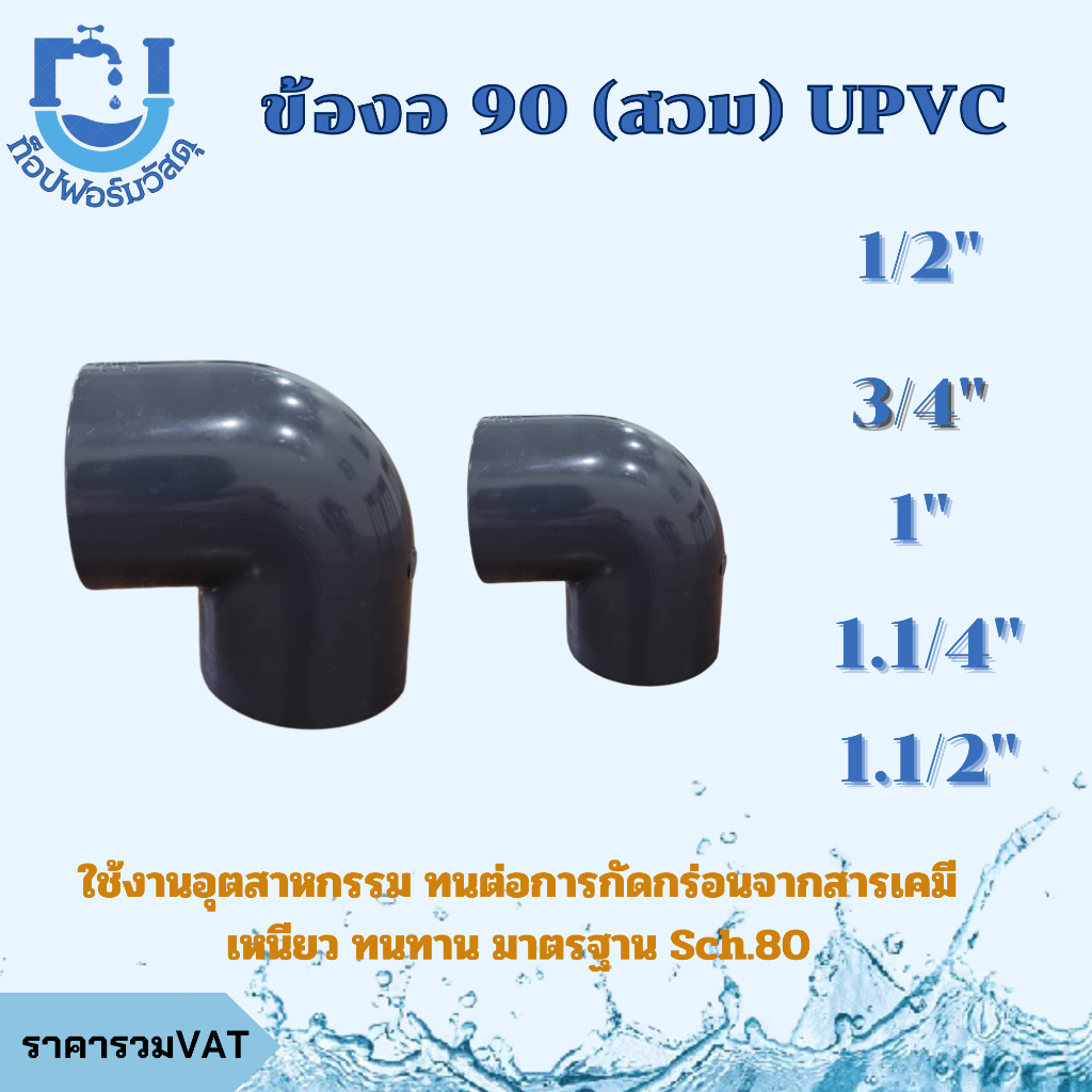 ข้องอ 90 (สวม) อุปกรณ์ UPVC ขนาด 1/2" 3/4" 1" 1.1/4" 1.1/2"