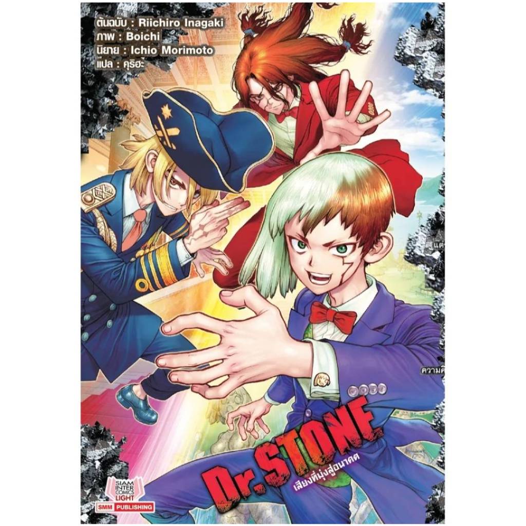(นิยาย) DR.STONE เสียงที่มุ่งสู่อนาคต หนังสือนิยาย ไลท์โนเวล มือหนึ่ง หมอหิน smm 4/3/67