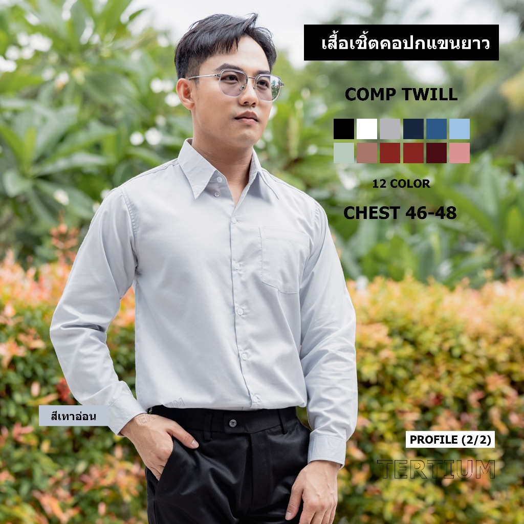 เสื้อเชิ้ต แขนยาว คอปก ผ้า Comb Twill ทรงตรง เสื้อเชิ้ตผู้ชาย มี 12 สี อก 46-48