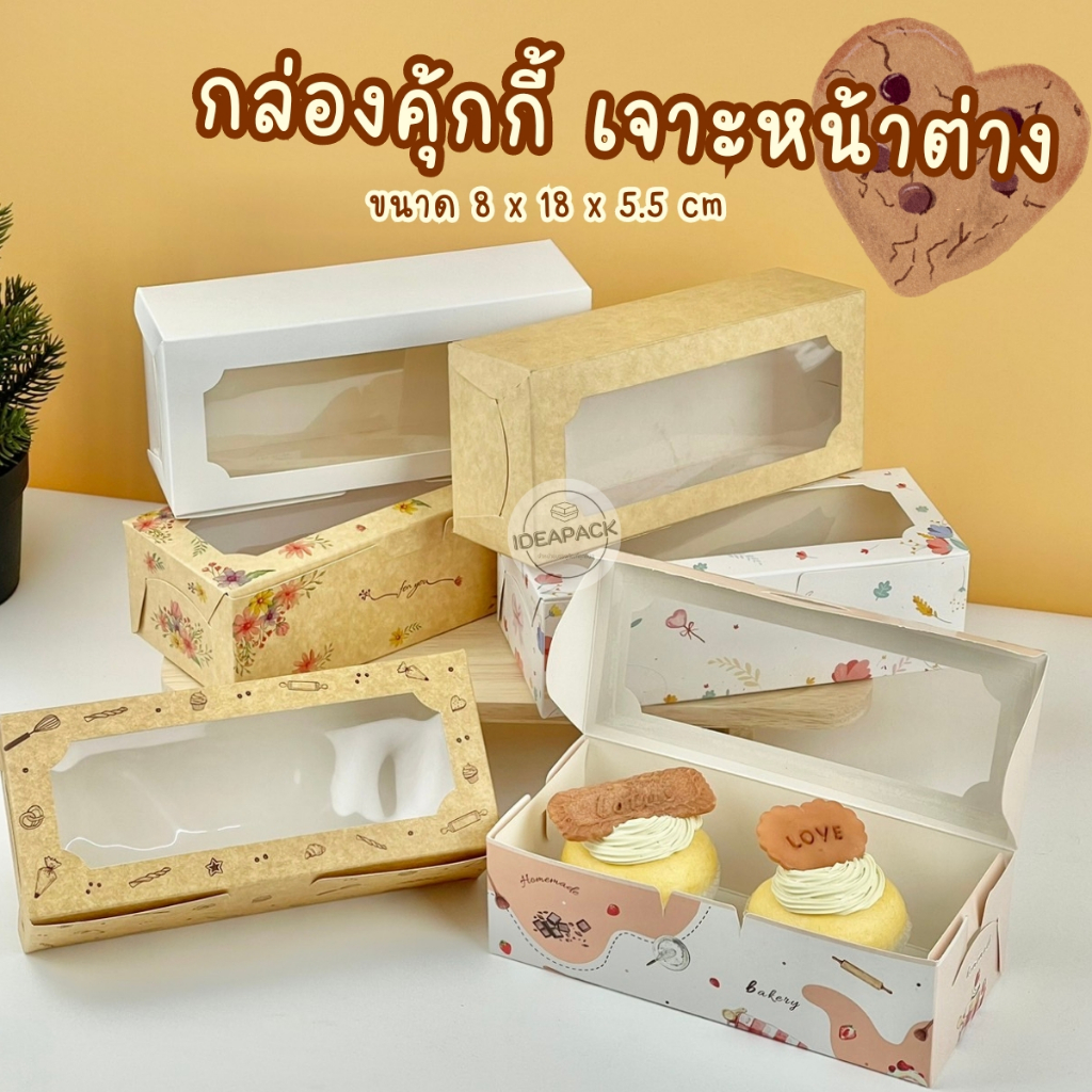กล่องคุ้กกี้เจาะหน้าต่าง 20 ใบ