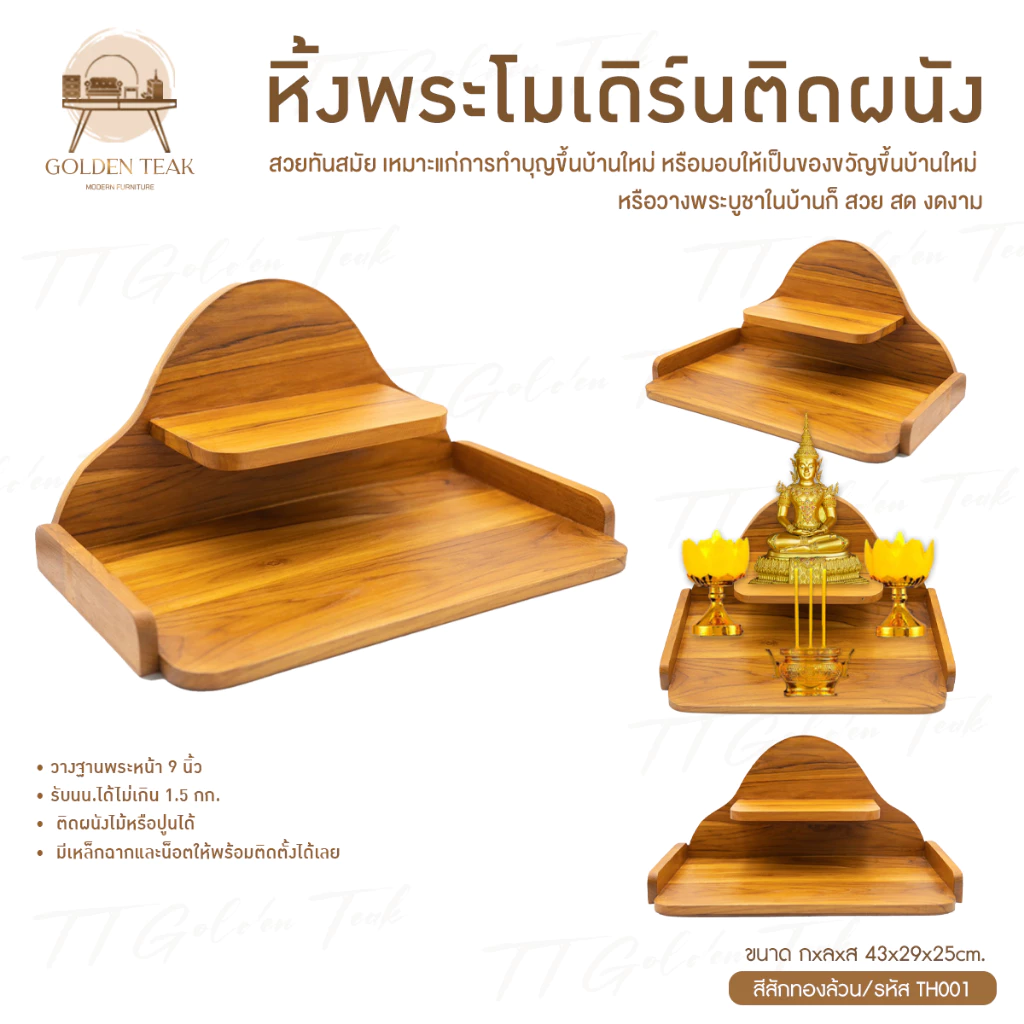 หิ้งพระไม้สักทอง รุ่น TH001