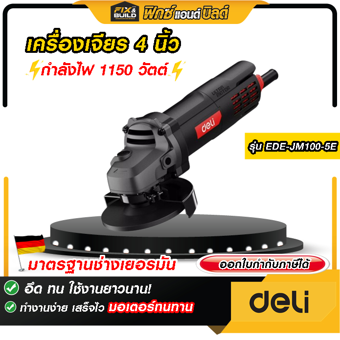 เครื่องเจียร 4นิ้ว กำลังไฟ 1150 วัตต์ EDE-JM100-5E  เจียรไว ประหยัดแรง! แข็งแรง ทนทาน ของแท้100%
