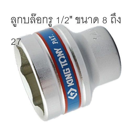 Kingtony ลูกบล็อค ขนาด1/2” 6เหลี่ยม สั้น รุ่น 4335M #8 - #27 (8มิล - 27มิล)