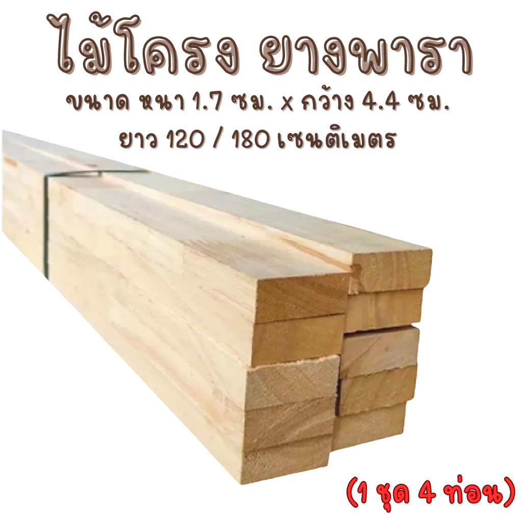 ไม้โครง (จัดชุด 4 ท่อน) 1.7 x 4.4 ซม. x 1.2 / 1.8 ม. ยางพารา ไม้แผ่นยาว แผ่นไม้ต่อเติม จ๊อยต่อกัน กั้นห้อง ซ่อมบ้าน BP
