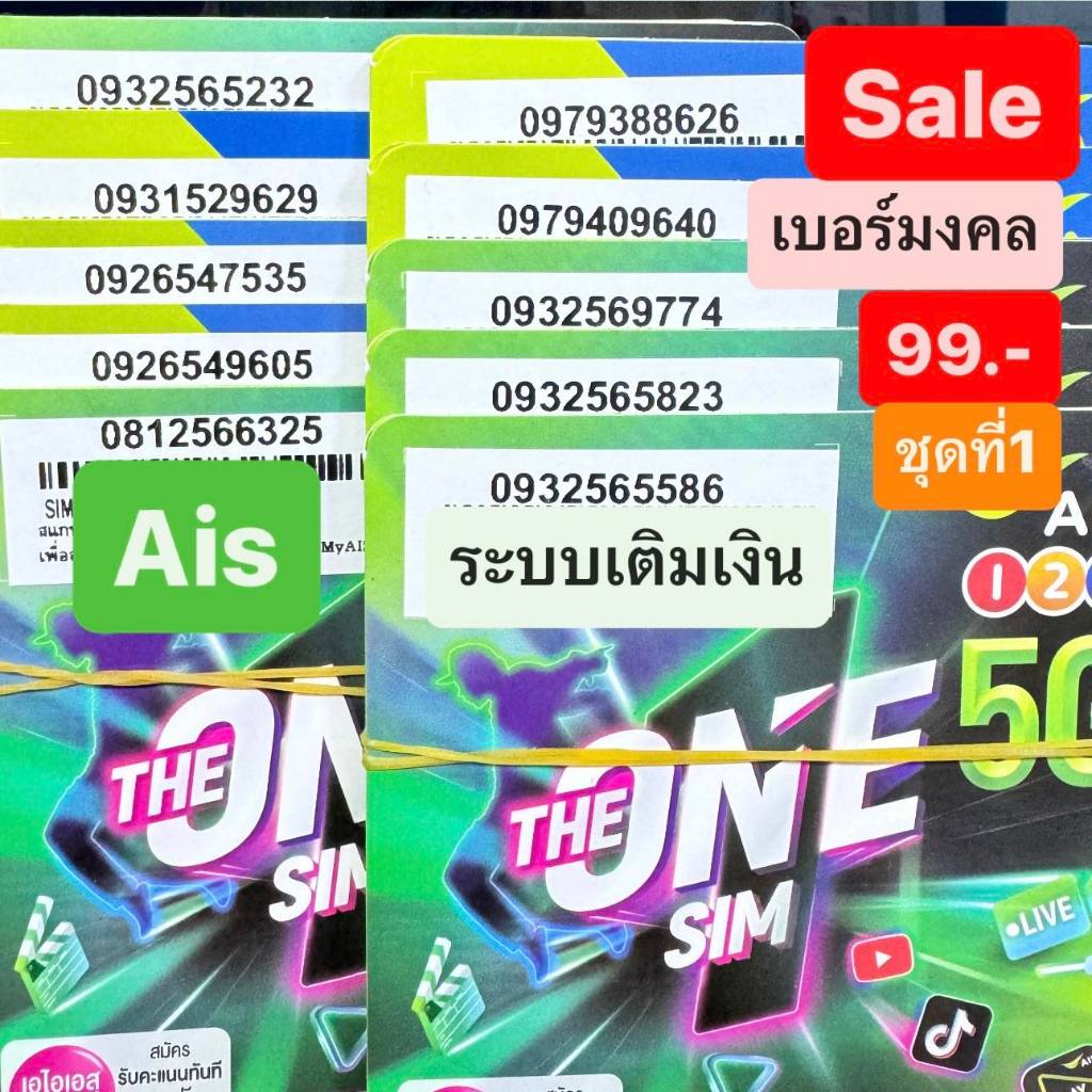 🔥Sale เบอร์มงคล Ais คัดพิเศษ ชุดที่1 ซิมการ์ด simcard ais ซิมเอไอเอส เอไอเอส ซิมเติมเงิน นำโชคผลรวมด