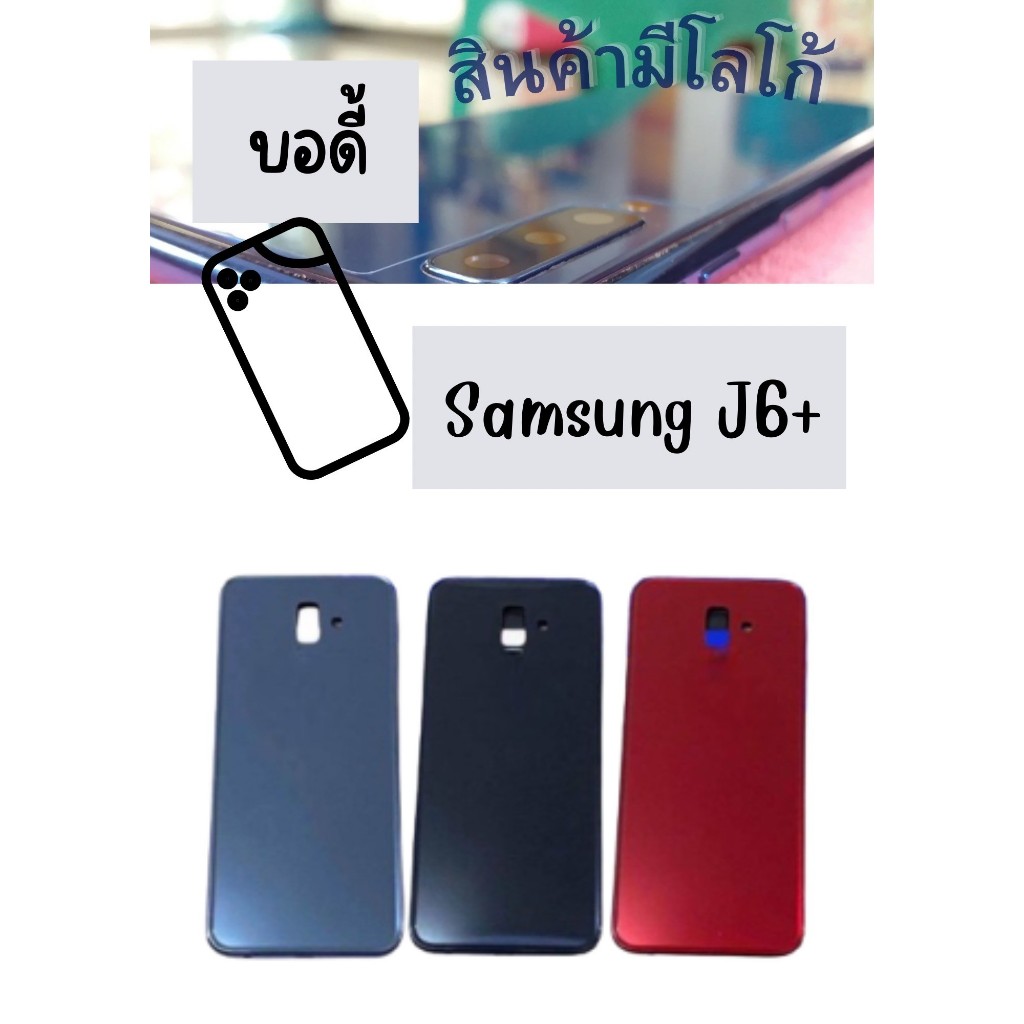 บอดี้ Samsung J6 Plus แกนกลาง+ปุ่มข้าง+ฝาหลัง free ชุดไขควงครบชุด+แหวนติดมือถือ+แคปล่า อะไหล่คุณภาพด