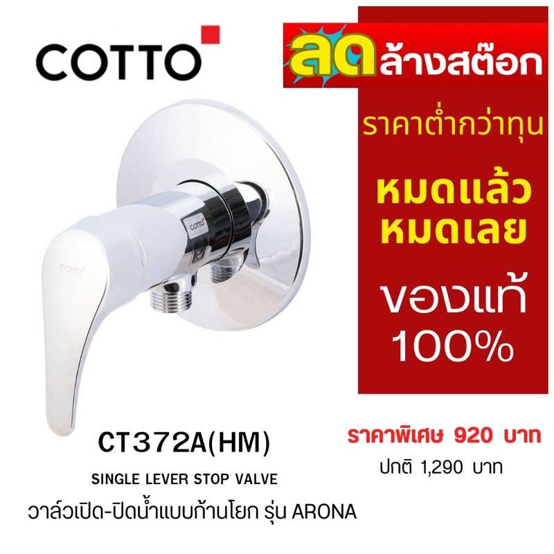 [พร้อมส่ง] วาล์วฝักบัว รุ่น CT372A(HM)