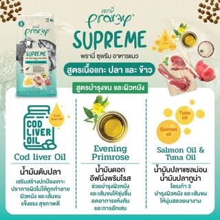 **ไลฟ์มีcode40%**พรามี่ Pramy Supreme 800g. -1 kg อาหารเม็ดแมว สำหรับแมวทุกช่วงวัย