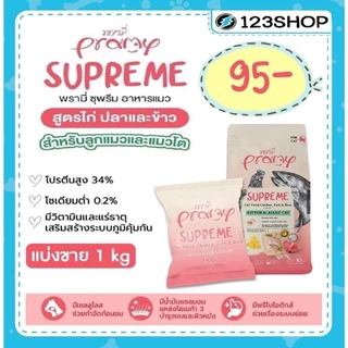 **ไลฟ์มีcode40%**พรามี่ Pramy Supreme 800g. -1 kg อาหารเม็ดแมว สำหรับแมวทุกช่วงวัย