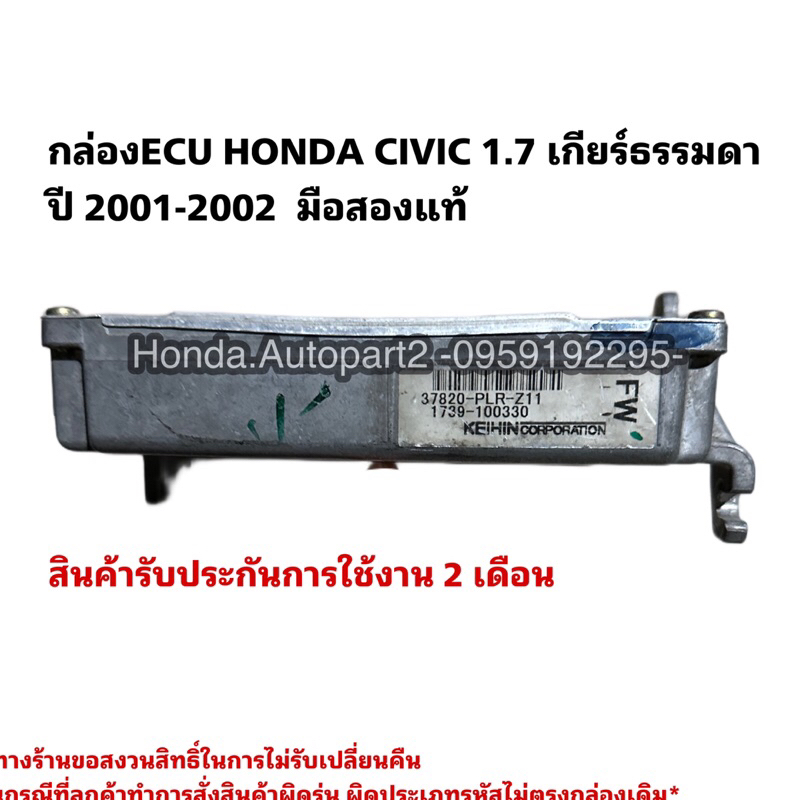กล่องECU 37820 PLR Z71 HONDA CIVIC 1.7 ปี 2001-2002 เกียร์ธรรมดา มือสองแท้