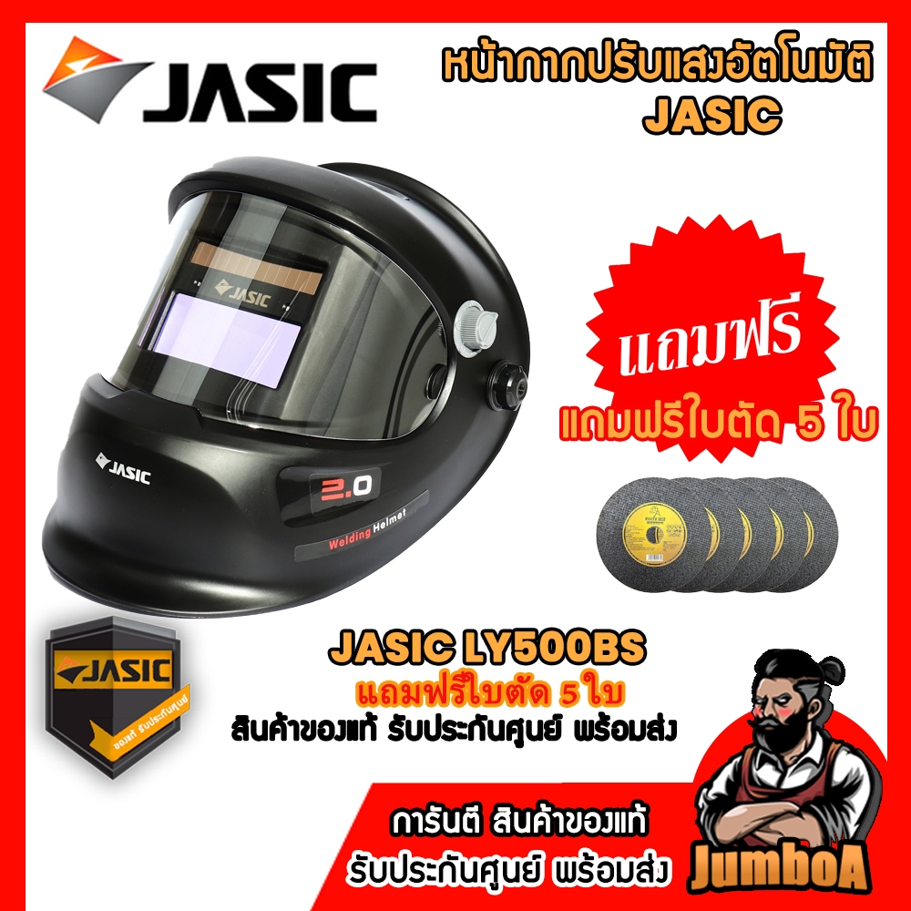 หน้ากากปรับแสงอัตโนมัติ เจสิค (JASIC) รุ่น LY500BS