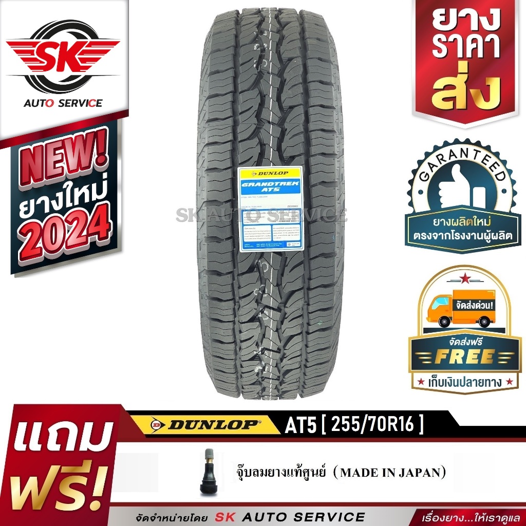 DUNLOP ยางรถยนต์ รุ่น GRANDTREK AT5 255/70R16 อักษรขาว (ล้อขอบ16) 1 เส้น (ใหม่กริ๊ปปี 2024)