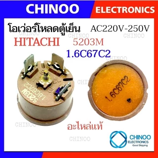 (เเท้ 100%) โอเว่อร์โหลดตู้เย็น (แบบกลม) HITACHI สีน้ำตาล โอเว่อโหลดตู้เย็น รีเลย์ตู้เย็น