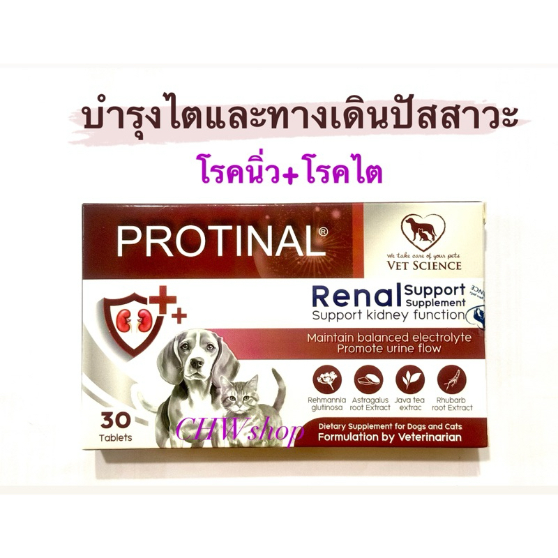 Protinal (30เม็ด) วิตามินบํารุงไตและกระเพาะปัสสาวะ สำหรับสุนัขและแมวที่เป็นนิ่วและไต