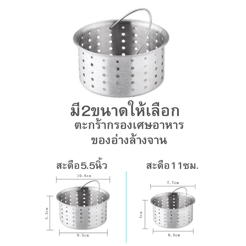 (แยกขายแต่ตะกร้ากรองเศษอาหาร)สำหรับสะดืออ่างล้างจาน2ขนาด5.5นิ้วกับ11ซม
