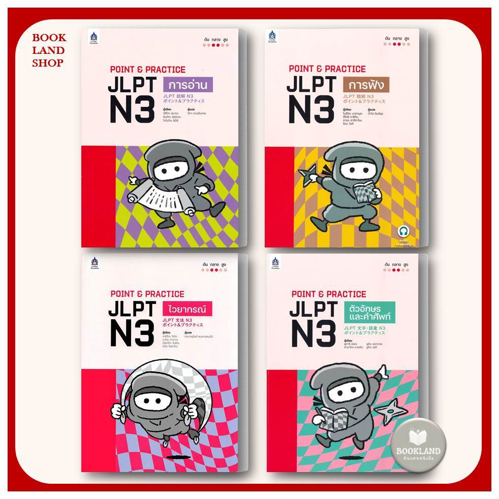 หนังสือ POINT & PRACTICE JLPT N3 การอ่าน , การฟัง ,ไวยากรณ์ ,ตัวอักษรและคำศัพท์ #BookLandShop
