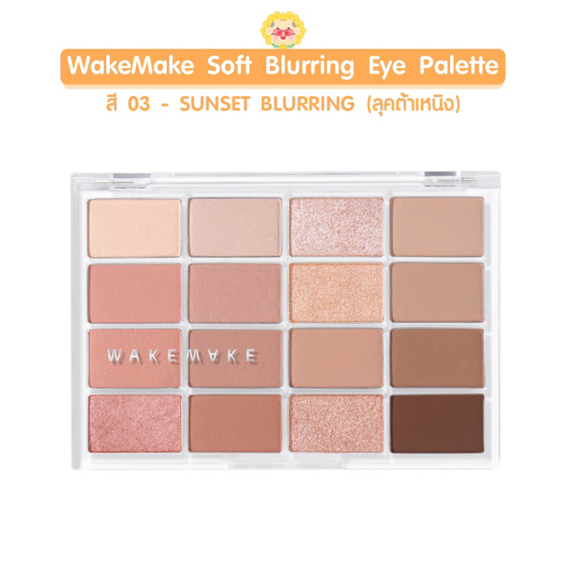 [ แท้/ส่งไว] พาเลทแต่งตา WakeMake Soft Blurring Eye Palette สี 03 SUNSET BLURRING (แบบคุณต้าเหนิง)