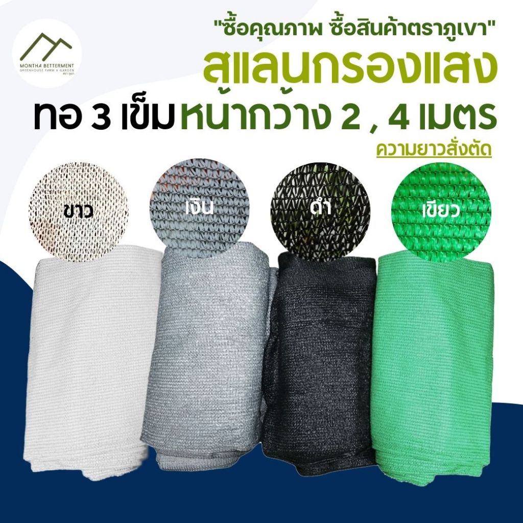 สแลน หน้า2เมตรหน้า4เมตร สั่งตัดความยาว ทอ3เข็มตาข่ายกรองแสง สแลนกรองแสง กันแดด บังแดด ทนทาน เหนียว หนา เขียว ขาว ดำ เงิน