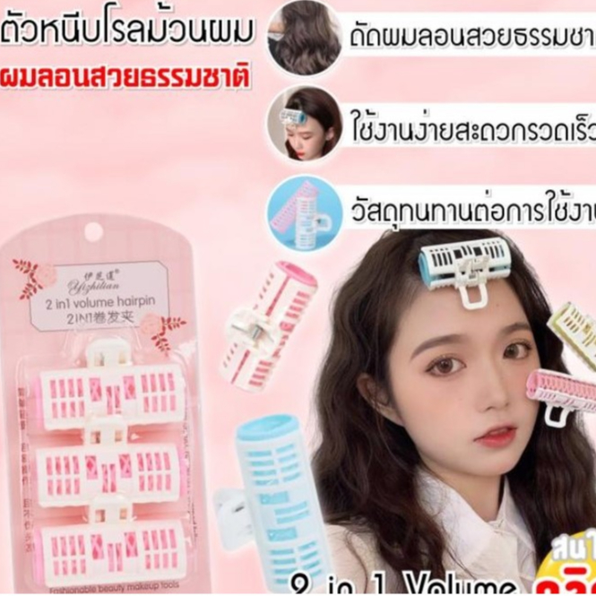 **พร้อมส่งในไทย**โรลม้วนหนีบผมลอนเกาหลี 1 แพ้คมี3ชิ้น