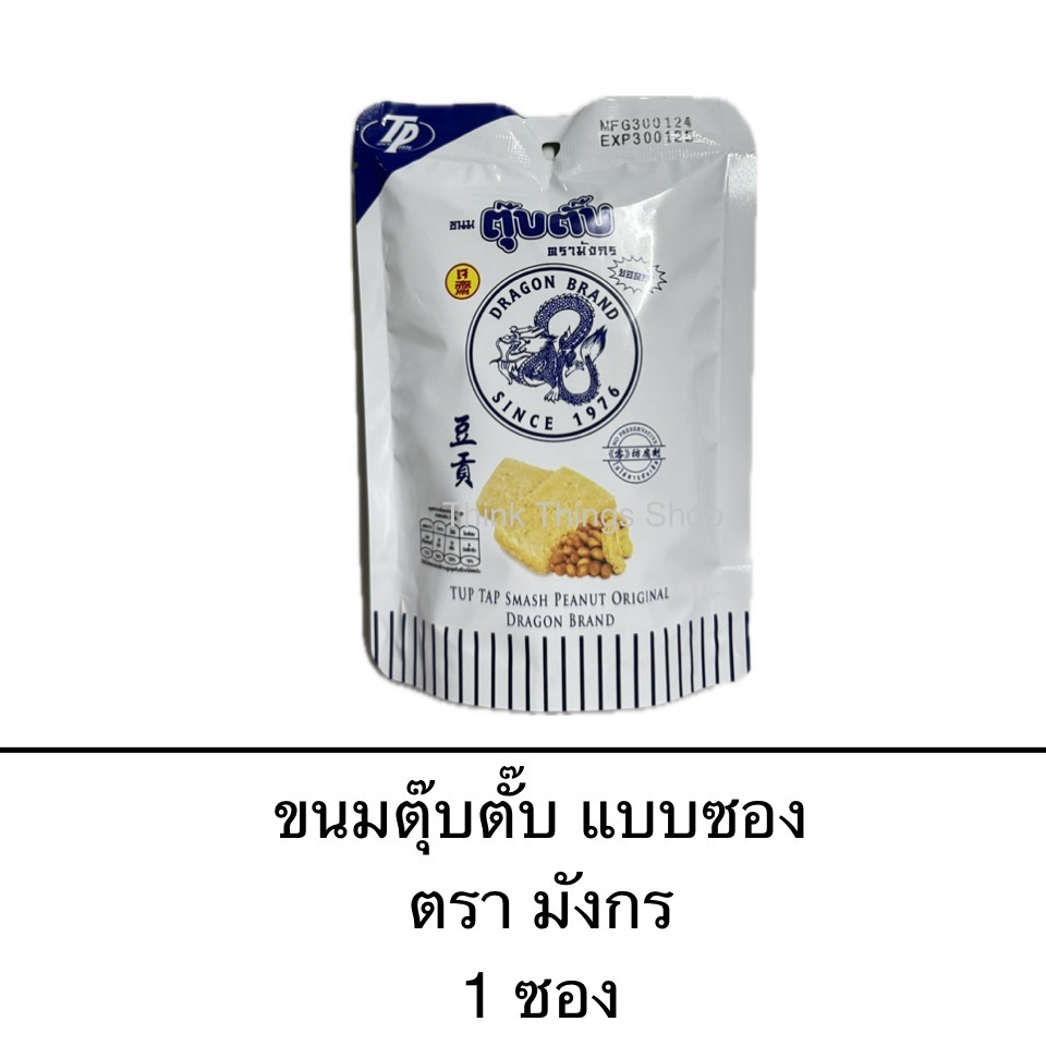 ขนมตุ๊บตั๊บ ตรามังกร แบบซอง 70กรัม กลิ่นหอม สด ใหม่ อร่อย