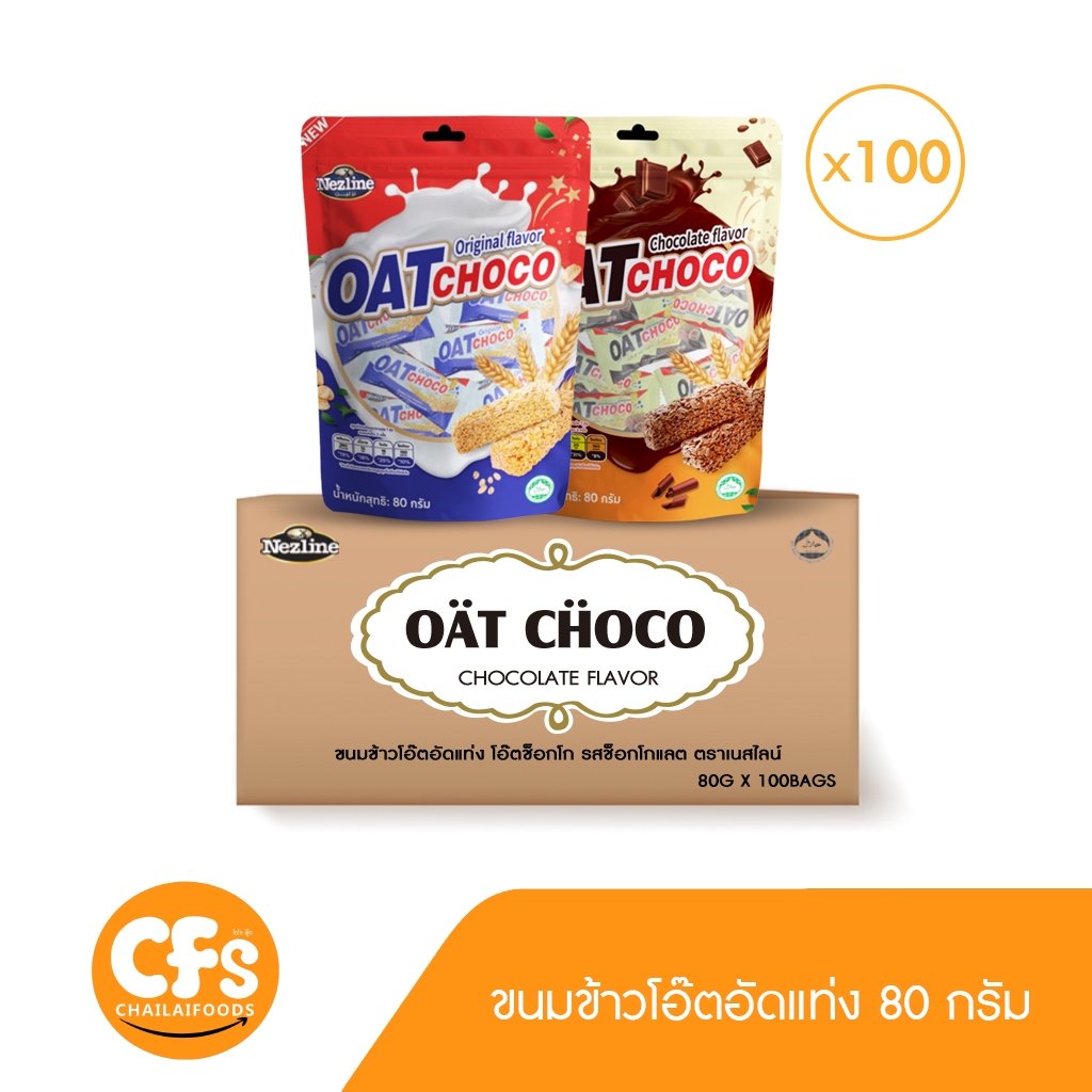 (ยกลัง 100 แพ็ค) 80 กรัม ขนมข้าวโอ๊ตอัดแท่ง 2 รสชาติ ตราเนสไลน์ รสดั้งเดิม ช็อกโกแลต OAT CHOCO ORIGINAl CHOCOLATE