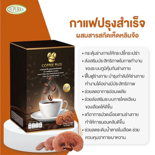 [1กล่อง]Dr.Surapol Coffee Plus Reshi กาแฟปรุงสำเร็จผสมสารสกัดเห็ดหลินจือ ชะลอความเสื่อมของเซลล์ ตรา ดร.สุรพล[C50]