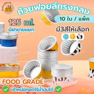 *พร้อมส่ง* ถ้วยฟอยล์ ทรงกลม (ฝาขายแยก) (10ชิ้น/แพ็ค) ถาดฟอยล…
