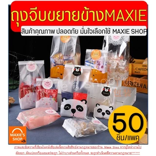 🔥ส่งฟรี🔥 ถุงขยายข้าง 50ใบ/แพ็ค (แบบใส/ขุ่น) ถุงใส่ขนม ถุงขยายก้น ถุงขนมปัง ถุงซีล ถุงซีลคุกกี้ ถุงขยายข้างใส่ขนม ถุงซีลข
