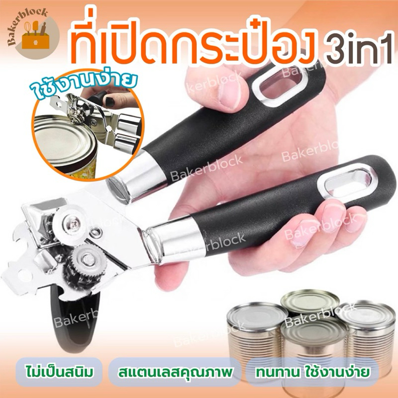 *พร้อมส่ง* ที่เปิดกระป๋อง 3 in 1 สแตนเลส เครื่องเปิดกระป๋อง ที่เปิดขวดเบียร์ ที่เปิดฝาขวด Stainless Steel Can Opener