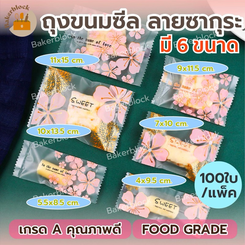 *พร้อมส่ง* ถุงซีล ซองขนมคุกกี้ซีล (100ใบ) ลายซากุระ (หลายขนาดให้เลือก) ใส่คุกกี้ บราวนี่ น่ารัก