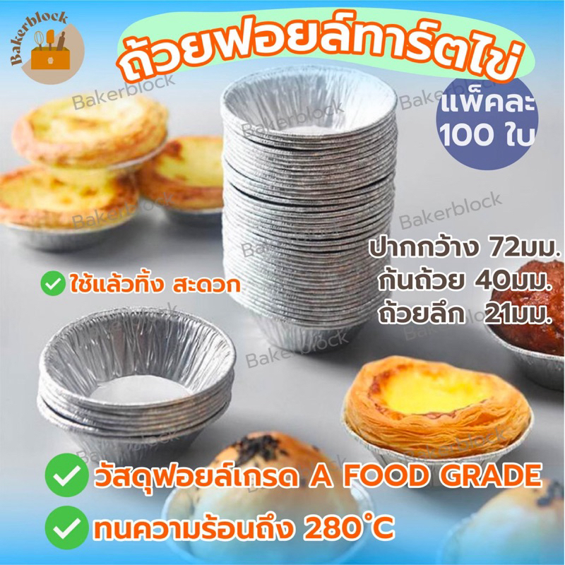 *พร้อมส่ง* ถ้วยฟอยล์ ทาร์ตไข่ บรรจุแพคละ 100ใบ แบบไม่ต้องใช้พิมพ์รองอบ
