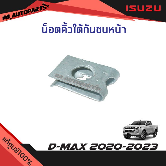 แท้ศูนย์💯% น็อตและโบลต์ยึดคิ้วใต้กันชนหน้า Isuzu D-max ปี 2020-2023