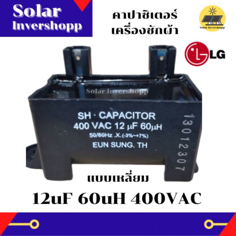 คาปาซิเตอร์เครื่องซักผ้า LG 12 UF 60 UH 400 VAC (แบบเหลี่ยม) CAPACITOR 12uf 60uh 400vac คาปาซิเตอร์เ