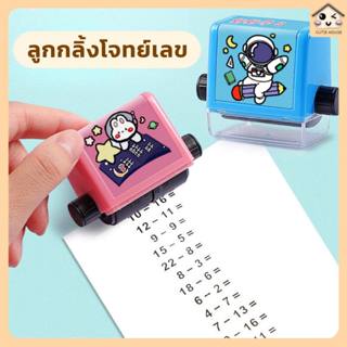 แสตมป์ลูกกลิ้ง สร้างโจทย์เลข บวก ลบ คูณ หาร ฝึกคณิต โจทย์เลข
