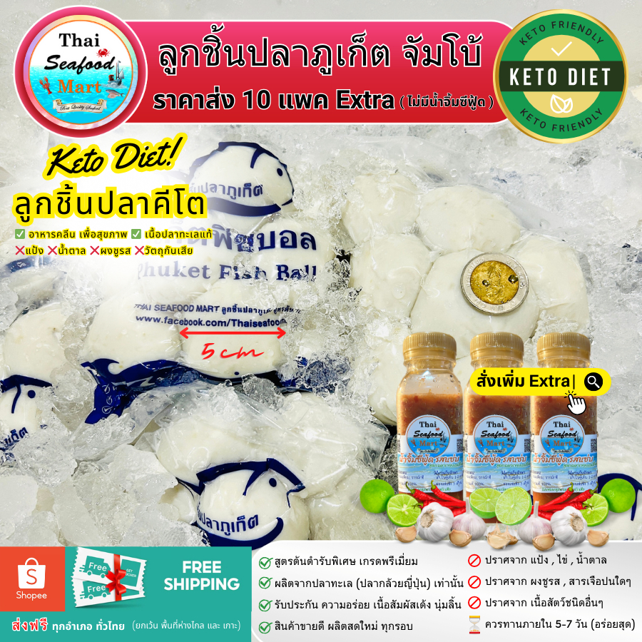 ลูกชิ้นปลาภูเก็ต สูตรต้นตำรับ 10 แพค ลูกชิ้นปลาคีโต KETO แป้ง น้ำตาล ผงชูรส (ราคาส่ง Extra)