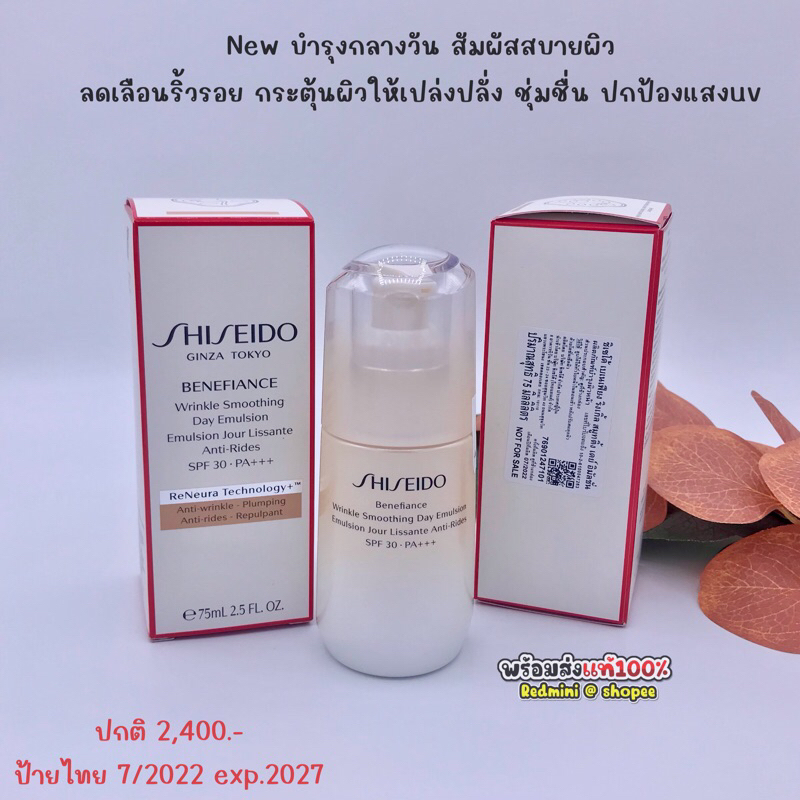 แท้ พร้อมส่ง Shiseido benefiance wrinkle smoothing Day emulsion spf30 pa+++ 75ml. บำรุงใช้ดีมาก