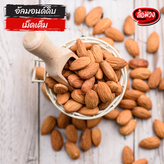 อัลมอนด์ดิบ เม็ดเต็ม (raw almonds) by ล้อมวง เมล็ดอัลมอนด์ดิบ เม็ดอัลมอนด์ดิบ อัลมอนด์ ถั่ว