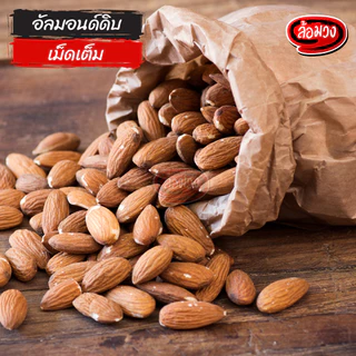อัลมอนด์ดิบ เม็ดเต็ม (raw almonds) by ล้อมวง เมล็ดอัลมอนด์ดิบ เม็ดอัลมอนด์ดิบ อัลมอนด์ ถั่ว
