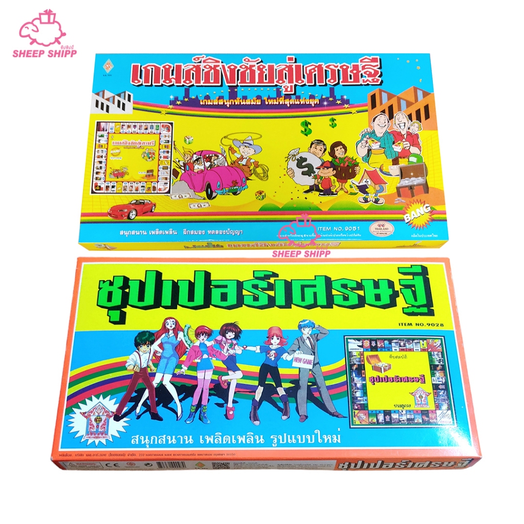 เกมเศรษฐี เกมซูเปอร์เศรษฐี เกมชิงชัยสู่เศรษฐี เกมคลาสสิกสำหรับกิจกรรมกลุ่ม บอร์ดเกม เกมกลุ่ม เกมสันทนาการ เกมสร้างสัมพัน