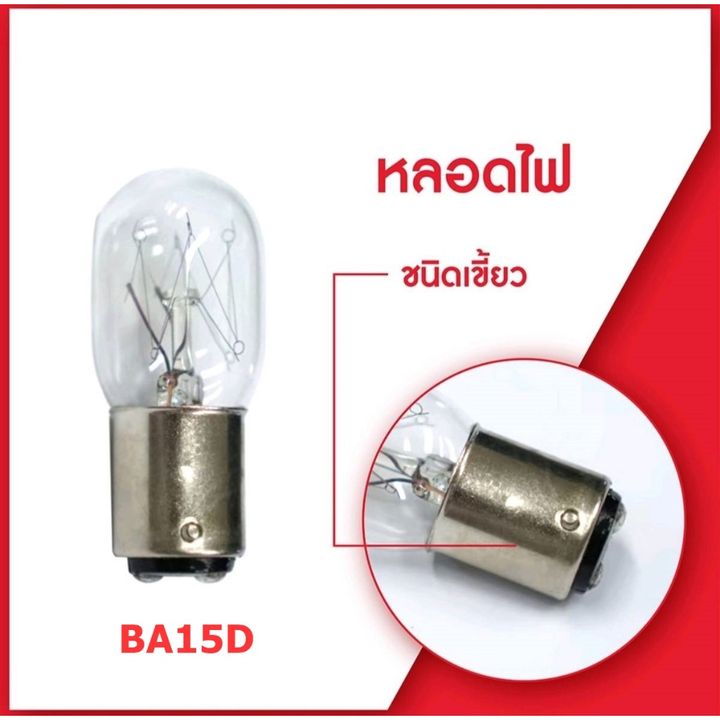 หลอดไฟ(แสงสีเหลือง)จักรเย็บผ้า จักรกระเป๋าหิ้ว 15W เเบบเกลียว220V/(BA14) เเบบเขี้ยว110V(BA15D)