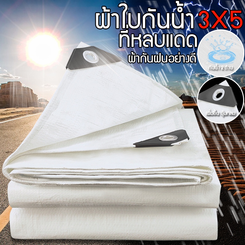 พร้อมส่ง ผ้าใบกันแดดฝน ขาวผ้าใบ ผ้าเต้นกันฝน x3/3X4(มีตาไก่) ง่ายต่อการติดตั้ง
