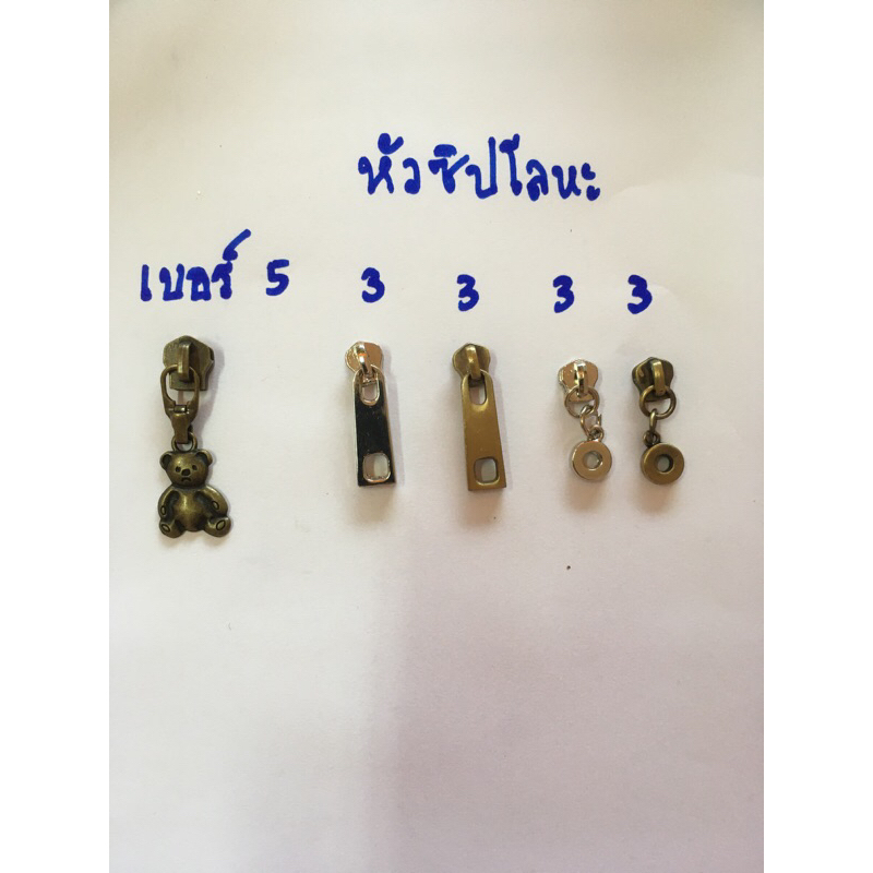 หัวซิปพร้อมหาง เบอร์ 3 เบอร์ 5 ใช้กับซิปฟันโลหะ จำนวน 1 ชิ้น