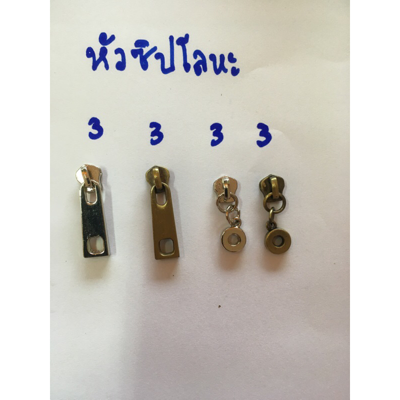 หัวซิปพร้อมหาง เบอร์ 3 เบอร์ 5 ใช้กับซิปฟันโลหะ จำนวน 1 ชิ้น